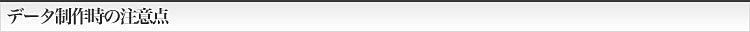 データ制作時の注意点