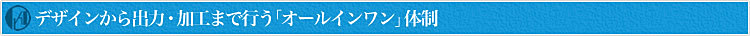 デザインから出力・加工まで行う「オールインワン」体制