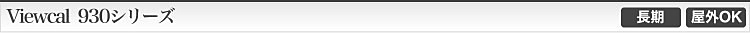 Viewcal  930シリーズ