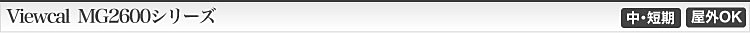 Viewcal  MG2600シリーズ