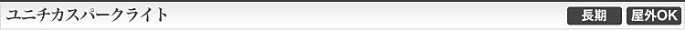 ユニチカスパークライト