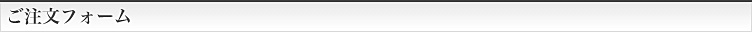ご注文フォーム