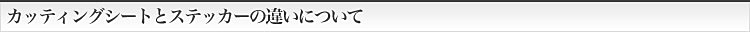 カッティングシートとステッカーの違いについて