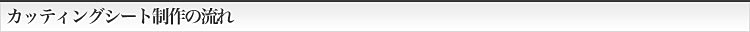 カッティングシート制作の流れ