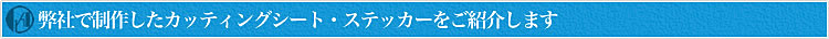 弊社で制作したカッティングシート・ステッカーをご紹介します