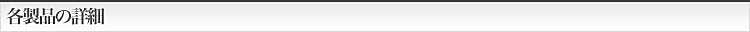 各製品の詳細