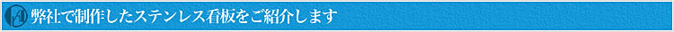 弊社で制作したステンレス看板をご紹介します