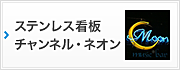 ステンレス看板・チャンネル・ネオン