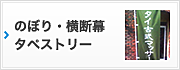 のぼり・横断幕・タペストリー