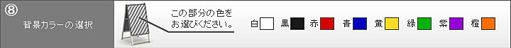 背景カラー選択