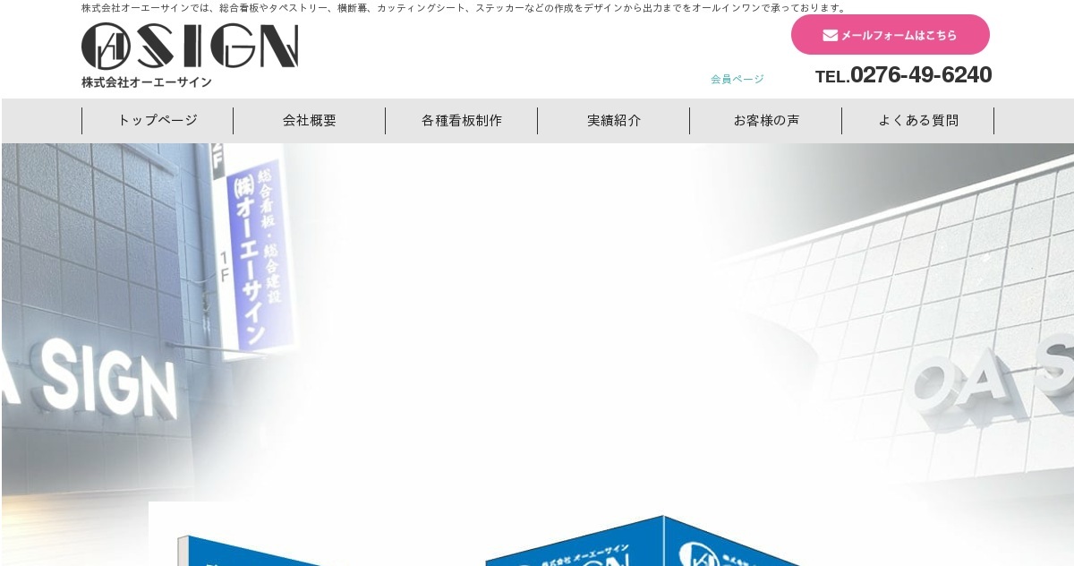 株式会社オーエーサイン